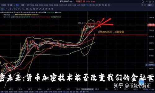 解密未来：货币加密技术能否改变我们的金融世界？