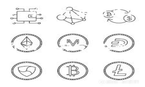 在t p钱包中，ACO通常指的是某种特定类型的代币或数字资产，具体来说，ACO可能是与特定项目相关联的代币，或者是某种应用的原生代币。

### 1. 了解t p钱包和代币
什么是t p钱包？
t p钱包是一种数字资产管理工具，用户可以在其中存储、发送和接收各种加密货币。它像一个电子钱包，帮助用户安全地管理他们的数字资产。t p钱包支持多种代币，并提供用户友好的界面，使得使用加密货币变得更加便捷。

什么是ACO代币？
ACO代币可能是一个项目的专属代币，通常用于某个特定的生态系统中。每种代币都有其独特的用途，如支付、交易、投票等。了解这个代币的背景和功能非常重要。

### 2. ACO代币的用途
ACO的功能和应用场景
代币的用途通常取决于其背后的项目。对于ACO代币，可能有几种主要用途。例如，它可能用于用户在平台上进行交易时作为支付媒介，或是用于获取某些服务或奖励。此外，ACO代币可能也肩负着治理的功能，让持有者参与项目的决策过程。

投资ACO的潜力
随着加密市场的发展，不少投资者开始关注新兴代币的潜力。ACO代币作为一个相对较新的代币，它的价值波动可能会比较大。因此，对于有意向投资的用户来说，了解代币的市场动态、使用场景、团队背景等信息是非常重要的。

### 3. 如何获得ACO代币
获取ACO代币的途径
要获得ACO代币，用户可以通过多种渠道。一般来说，可以通过加密货币交易所购买，或参与空投、矿池。用户在选择获取方式时，应注意平台的安全性及代币的合法性，避免落入骗局。

### 4. 安全性与风险管理
投资时的风险与安全措施
加密投资风险大，因此投资者需格外谨慎。在选择投资项目时，应深入研究项目的白皮书、团队背景及市场反馈。除了了解项目本身，还需要使用安全性高的钱包进行资产存储，不要将资产放在交易所，以减少资金被盗的风险。

### 5. ACO代币的未来展望
未来发展趋势
对于任何代币而言，其未来的价值与项目的发展息息相关。用户可能需要关注行业动态、项目更新等信息，以判断ACO代币是否值得长期持有。同时，不要忽视市场的流动性和技术的发展，这些因素可能会影响代币的价值。

### 6. 用户常见问题
用户对ACO代币的疑问
许多用户在投资ACO代币时可能会有一些共同的问题，如