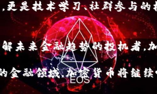 加密货币的第一印象往往与神秘、创新和变革者的形象紧密相连。在这个高速发展的数字时代，加密货币不仅仅是一种新的货币形式，还是金融体系根本性变革的象征。当人们第一次接触加密货币时，通常会被其背后的技术、理想及潜力所吸引。尽管许多人对其复杂性和风险感到不安，但加密货币的吸引力依然不可忽视。在本文中，我们将深入探讨加密货币的第一印象，包括人们对其的认知、误解、潜在的机会与挑战。

神秘的初体验
当大多数人第一次听到“加密货币”这个词时，脑海中浮现的通常是一些令人着迷的图像：匿名交易、虚拟钱包、惊人的价格波动，甚至是隐秘的黑客文化。这种充满神秘色彩的初始印象激发了人们的好奇心，使他们渴望深入了解这种新兴的数字资产。

技术的魅力与边缘化
加密货币基于区块链技术，这种技术本身就是一场革命。与传统的中心化金融体系相比，区块链以去中心化的方式记录和管理交易，这在一定程度上满足了人们对透明和自主的渴望。然而，这种创新也带来了许多不易理解的技术细节，令许多人感到困惑和无助。初次接触时，技术的复杂性与隐秘性使得一些人选择了观望，而另一些人则积极投身其中，试图解码这座数字货币的迷宫。

投资的新机遇
对于部分人来说，加密货币的第一印象是一个新的财富机会。我们常常听到关于比特币、以太坊等数字货币价格上涨的传奇故事，这些故事吸引了许多人尝试投资。在某种程度上，加密货币似乎成为了“亿万富翁工厂”，让人们对金融的未来充满了憧憬。然而，背靠着这些成功故事的是一系列高风险和不确定性的挑战。

道德与规制的考量
加密货币的迅猛发展，伴随着监管框架的滞后，这使得它在公众心中产生了复杂的道德印象。一些人将加密货币视为“反叛”的象征，认为其挑战了传统金融机构的权威，倡导了一种去中心化和平等的金融体系；而另一些人则担心其可能带来的洗钱、逃税及非法活动的问题。对于许多初次接触的人来说，这种道德困境和法律风险往往令他们对加密货币的看法变得更加谨慎和复杂。

社区的力量
加密货币文化不仅仅是关于数字资产本身，还是全球用户社群的建立。这些社群往往由热衷于加密货币技术的极客、投资者及普通用户组成。他们通过在线论坛、社交媒体和会议分享观点与操作经验，建立起独特的社区氛围。这样的社群文化使得初接触加密货币的人更容易被吸引，激发了他们对加密货币的兴趣，并让他们感受到自己是这一变革的一部分。

从观望到参与的转变
对于许多初学者来说，加密货币的第一印象往往仅仅停留在表面。当他们深入了解后，会发现主动参与的巨大可能性。通过学习如何交易、投资及使用加密货币，许多人意识到这不仅仅是财务投资，更是技术学习、社群参与的机会。这种转变使得更多的人走出观望，成为这一新兴市场的参与者。

结语
加密货币的第一印象复杂而多元，既有其神秘和创新的一面，也面临着投资风险与道德争议。它在吸引着无数人的同时，也在挑战传统金融的底线。无论是出于好奇心而想要一试的人，还是希望了解未来金融趋势的投机者，加密货币都已经成为当今社会的一部分，而它的未来则充满了无限的可能与挑战。

通过以上的探讨，我们可以看到，加密货币在初次接触中的印象不止是金钱的象征，它所承载的文化和技术理念也在潜移默化中影响着人们的生活方式和价值观。在未来的日子里，作为一个新兴的金融领域，加密货币将继续吸引更多探索者的目光，为我们带来更丰富多彩的金融世界。