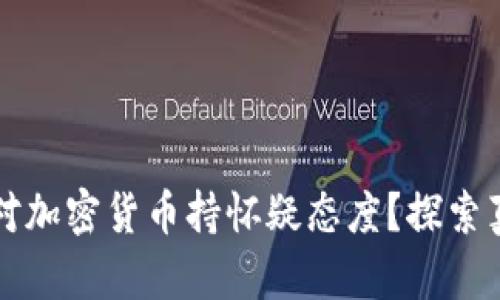 比尔·盖茨为何对加密货币持怀疑态度？探索真相与未来的挑战