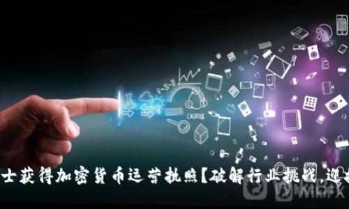 如何在瑞士获得加密货币运营执照？破解行业挑战，迎接新机遇！
