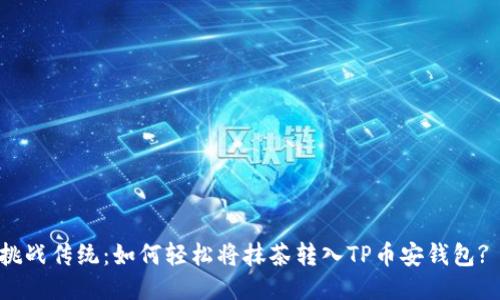 挑战传统：如何轻松将抹茶转入TP币安钱包? 