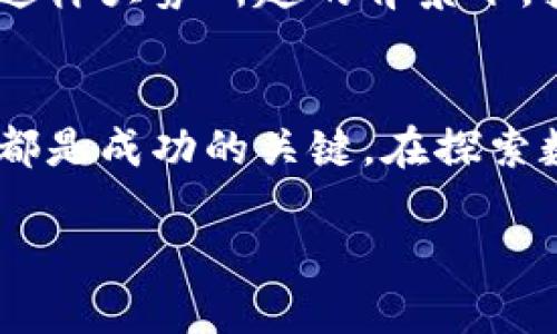 t哪些币可以用TP钱包挖矿？/t

TP钱包, 数字货币, 挖矿/guanjianci

TP钱包简介
在如今的数字货币时代，选择一款合适的钱包对于投资者和爱好者来说至关重要。TP钱包，作为一款多功能的数字资产钱包，吸引了许多用户的关注。它不仅允许用户存储和转账多种类型的加密货币，还支持用户在某些数字资产上进行挖矿活动。TP钱包以其简单易用的界面和强大的功能，成为了不少新手和专业用户的优选钱包。

什么是挖矿？
在深入讨论TP钱包能够挖矿的币种之前，我们首先来了解一下什么是挖矿。挖矿是指通过计算机的计算能力解决复杂的数学问题，从而验证和记录交易的过程。这个过程不仅为加密货币的网络提供了安全性，还能让参与者获得新生成的币作为奖励。随着区块链技术的发展，挖矿的方式和机制也在不断演变，许多项目逐渐采用了不同的共识机制来取代传统的挖矿。

TP钱包支持哪些币种挖矿？
TP钱包支持多种币种的挖矿，其中一些较为知名和受欢迎的包括：

ul
    listrong以太坊（ETH）/strong：作为第二大加密货币，以太坊的挖矿方式已经逐步转向权益证明（PoS），但在TP钱包中，用户依然可以通过某些合约参与以太坊的相关挖矿活动。/li
    listrong波场（TRX）/strong：波场网络是一个去中心化的平台，TP钱包用户可以通过持有TRX参与节点投票和稳定币的挖矿。/li
    listrong小蚁（NEO）/strong：NEO是一种专注于数字资产管理和智能合约的区块链平台，持有NEO能够获得GAS作为奖励。/li
    listrong链克（LINK）/strong: 链克是一个提供实时信息和数据的智能合约平台，通过TP钱包参与相关项目也能实现一定的收益。/li
/ul

挖矿的利弊分析
尽管挖矿能够为用户带来额外的收益，但就像投资其他类型的资产一样，挖矿也存在一定的风险和弊端。以下是一些主要的利弊分析：

h4利：获得被动收入/h4
通过挖矿，用户能够在持有数字资产的同时，获得额外的奖励，这种被动收入的模式吸引了无数投资者。尤其是刚开始进入加密货币市场的用户，通过挖矿可以逐步积累资产。

h4弊：技术门槛与风险/h4
挖矿并不是每个人都能轻松上手的，用户需要一些关于区块链和数字货币的基础知识，才能有效地进行挖矿。此外，随时可能出现的市场波动和技术问题，都会影响到挖矿的收益，甚至可能导致损失。

如何在TP钱包进行挖矿？
对于那些希望尝试通过TP钱包进行挖矿的用户，以下是一些基本步骤：

ol
    listrong下载并安装TP钱包/strong：首先，用户需要在手机应用商店或者TP钱包的官方网站上下载并安装最新版本的TP钱包。/li
    listrong创建或者导入钱包/strong：根据自己的需求选择创建新钱包或者导入已有的钱包地址，确保备份好私钥或助记词，以免以后无法找回。/li
    listrong购买支持挖矿的币种/strong：确保钱包中有足够的支持挖矿的数字资产，根据钱包内提供的币种选择进行购买。/li
    listrong参与挖矿活动/strong：在TP钱包中，查找支持挖矿的功能模块，按照指引进行操作，参与相关的挖矿活动。/li
    listrong定期查看收益/strong：参与挖矿后，定期登录TP钱包查看自己的挖矿收益，调整资产分配策略。/li
/ol

挖矿的趋势与前景
随着区块链技术的不断发展，挖矿的方式将越来越多样化。从传统的工作量证明（PoW）到现在逐步流行的权益证明（PoS）和其他创新的共识机制，挖矿的参与门槛也在不断降低。用户可以通过持有一定量的数字资产，在几乎零成本的情况下获得回报。

未来，作为TP钱包这样的多功能钱包，希望用户能更方便地参与挖矿，拓宽挣钱的方式。同时，随着金融科技的发展，挖矿的潜在收益和利润空间也将吸引更多用户入场。在这样大势所趋的背景下，挖矿将会成为更多人了解区块链和数字货币的一个热门入口。

结语
通过TP钱包挖矿，无疑为用户提供了一个新颖而富有吸引力的投资途径。然而，无论是挖矿还是任何其他形式的投资，都存在风险。了解市场、掌握技术与合理的资金配置，都是成功的关键。在探索数字货币的过程中，保持好奇心和学习的态度，才会为你带来真正的收益与成长。

希望本文能对希望用TP钱包进行挖矿的用户提供一些有价值的信息，祝你的挖矿旅程顺利！