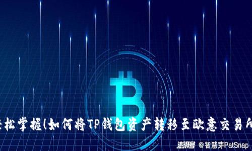 轻松掌握！如何将TP钱包资产转移至欧意交易所？