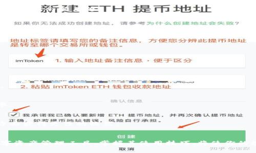 jiaoti解密TP钱包转账：余额不足的背后真相与解决方案/jiaoti
TP钱包, 转账问题, 余额不足/guanjianci

引言：转账困境的烦恼
在数字货币的飞速发展中，钱包转账成为了每个用户日常操作的一部分。然而，当你满怀期待地想要进行一笔转账，却忽然收到“余额不足”的提示时，那种失落感就如同冬日里突如其来的寒风，令人措手不及。这不仅让我们感到困惑，甚至会让我们怀疑自己的财务状况。到底是什么导致了这个问题？如何才能轻松突破这一难关？

理解TP钱包：你的数字资产管理工具
TP钱包，一款备受欢迎的数字资产钱包，为用户提供了安全、便捷的管理方式。无论你是一个新手还是资深玩家，TP钱包都能帮助你管理各种数字货币。然而，虽然TP钱包操作简便，但仍有很多细节问题需要用户重视，比如余额的查看和转账的流程。

余额不足的常见原因
那么，当我们在尝试转账时，为什么会出现“余额不足”的提示呢？以下是几个常见原因，用户可以逐一排查。

h41. 账户余额不够/h4
最直接的原因，就是你的钱包余额确实不足以进行此次转账。为了保证交易的顺利完成，用户需要确保其账户余额至少覆盖转账金额及可能的手续费。

h42. 手续费未考虑/h4
在进行交易时，除了实际转账金额之外，往往还会涉及到一定的手续费。这些费用虽然不高，但在某些情况下，尤其是资产金额较少的时候，手续费占据了很大一部分。如果余额仅足够支付转账金额却未能考虑手续费，就会造成余额不足的提示。

h43. 系统错误或网络问题/h4
有时候，这种提示也可能源自于系统的故障或网络不稳定。在繁忙的时段，钱包的服务器可能出现延迟，这可能导致余额的显示不准确。遇到这种情况，耐心等待一会儿再尝试操作往往会有所帮助。

h44. 转账限制或规定/h4
某些钱包或平台会对单次转账金额设定上限，因此如果你尝试进行大额转账却未能满足该平台的规定，也可能会收到余额不足的提示。在这种情况下，用户需要查看平台的相关政策，以确保自己符合要求。

解决方案：如何应对余额不足的提示
一旦你确认余额不足的问题，接下来就需要采取措施进行解决。以下是一些实用的方法，帮助你顺利完成转账。

h41. 充值账户/h4
直接的解决办法就是为TP钱包充值。无论你是通过银行转账、信用卡还是其他数字货币交易所进行充值，确保账户有足够的余额以进行目标转账。在选择充值方式时，注意要选择手续费合理的渠道，以节省成本。

h42. 重新计算转账金额/h4
在准备转账前，重新核算所需金额，并确保将手续费考虑在内。为了避免出现类似问题，建议在每次进行转账前，计算出转账金额 手续费，以确保账户余额足够。

h43. 查看账户余额变动/h4
有时候，账户的余额变动可能是由于未确认的交易造成的。务必检查自己的账户，确认是否有待处理的或者正在进行的交易。若有，耐心等待交易确认或进行必要的调整。

h44. 联系客服/h4
如果你经过以上步骤仍然无法解决问题，建议联系TP钱包的客服支持。客服可以提供更专业的建议，同时帮助用户排查具体的问题。

小贴士：使用TP钱包的日常管理建议
除了转账过程中的注意事项，日常使用TP钱包时，一些管理小技巧也能帮助你保持良好的资金流动性。

h41. 定期检查账户余额/h4
保持定期检查余额的习惯，尤其是在进行转账之前，这可以避免很多不必要的麻烦。了解自己的资金流动状态越清晰，做出决策时就越有底气。

h42. 避免频繁的小额转账/h4
频繁的小额转账会导致手续费不断累积，有时转账总额甚至可能远高于一次大额转账所需的手续费。建议适度集中资金，减少小额转账的频率。

h43. 观察市场变化/h4
数字货币市场变化迅速，保持对市场动态的关注可以帮助决定转账的最佳时机。有时，选择在合适的时机转账可能会让你在手续费与兑换率方面获得更佳的收益。

总结
面对“余额不足”的提示时，用户不必惊慌。通过了解背后的原因和执行有效的解决方案，转账的难题便能迎刃而解。TP钱包作为一个优秀的数字资产管理工具，掌握其使用技巧，将使你的数字资产运营更为顺畅。希望每位用户都能在TP钱包的使用中，享受到数字货币带来的便捷与乐趣。