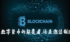 EOS：数字货币的颠覆者，