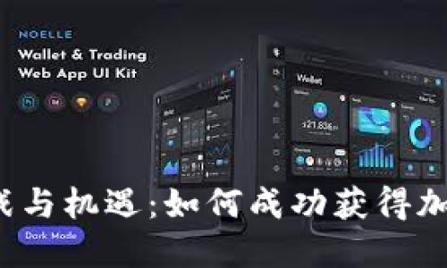 瑞士创业者的挑战与机遇：如何成功获得加密货币创业签证？