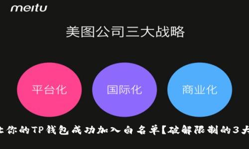 如何让你的TP钱包成功加入白名单？破解限制的3大技巧！