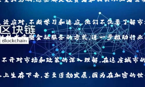 jiaoti纽约：加密货币的乐土还是地雷阵？/jiaoti  
纽约, 加密货币, 法规/guanjianci  

引言  
在数字货币的世界中，纽约是一个独特而复杂的舞台。作为美国金融的心脏，纽约的政策和法规在全球范围内都产生着深远的影响。近年来，加密货币的迅猛发展引发了激烈的辩论：这是一个充满机遇的乐土，还是潜藏着风险的地雷阵？为了更深入地理解这一话题，我们需要从多个角度进行分析。  

历史背景  
加密货币的起源可以追溯到2009年比特币的问世。最初，这种数字货币吸引了一小部分关注，但随着比特币的价值在2017年猛涨，越来越多的人开始关注这一现象。纽约作为全球金融中心，自然成为加密货币交易的热点地区之一。  

早在2015年，纽约州金融服务部（NYDFS）就开始实施“比特币法规”，推出了虚拟货币许可证（BitLicense），旨在为加密货币从业者提供监管框架。这一举措可谓是双刃剑：一方面，它为合法经营提供了保障，另一方面，也引发了许多潜在企业的逃离。  

监管环境  
纽约的加密货币监管环境复杂而多变。在这片土地上，尽管有着严格的法规，然而，不同的监管机构之间却往往出现矛盾。例如，NYDFS要求加密货币交易所和钱包服务商在进行业务时必须获得许可证，而美国证券交易委员会（SEC）则对某些加密代币的性质表示关注，认为某些代币仍属于证券形式，需纳入证券法的监管范围。  

这一监管架构的矛盾使得一些加密货币公司感到困惑和不安。在面临繁杂的申请流程和法规限制时，许多初创企业选择逃往其他州或国家，以寻求更友好的营商环境。  

市场现状  
尽管监管政策相对严格，但纽约仍然是各大加密货币交易平台的聚集地。从Coinbase到Gemini，无数的平台在这里扎根生长。尤其是Gemini的创始人是由“温克莱沃斯兄弟”（Winklevoss twins）所掌控，他们在推动加密货币产业发展中的影响力不可小觑。  

此外，纽约也在积极推动区块链技术的应用。这座城市不仅是加密交易的首选地点，还是各类区块链会议的举办地。无论是大型展会还是小型圆桌会议，纽约都在人们心目中树立了加密货币的圣地形象。  

文化交融  
纽约显然不仅是一个金融中心，更是一个文化的熔炉。在这座城市中，来自世界各地的技术专家、金融从业者和创意工作者汇聚一堂，形成了一种独特的文化氛围。这种多样化的环境促进了加密货币的知识传播和创新。  

举个例子，纽约的许多独立咖啡馆和联合办公空间开始接受比特币和其他数字货币支付，这不仅拉近了加密货币与普通市民的距离，也让人们在日常生活中体验到数字货币的便利。  

机遇与挑战  
关于加密货币，机遇与挑战并存。在未来，纽约可能会继续成为加密货币技术和产业的重要推动者。例如，许多区块链初创公司正在积极推动与金融技术结合的创新项目，从而实现效率提升和成本降低。  

不过，随之而来的挑战同样不可小觑。市场波动性加大、黑客攻击、诈骗案件频发等问题始终困扰着参与者。政府的监管动态也可能对市场产生重大影响，这些都是投资者和相关从业者需要面对的现实。  

未来展望  
综上所述，纽约在加密货币领域依然是一个充满活力的地方，尽管存在各种各样的挑战。在技术不断演变、市场不断变化的今天，参与者需要灵活应对，不断学习和适应。他们不仅要了解市场动向，还需要关注监管变化，以便在这个变幻莫测的市场中立于不败之地。  

未来，或许会出现更为成熟的监管机制，使得加密货币在纽约的发展更加规范、健康。也许我们还会看到一些新兴技术的应用，例如，通过区块链技术重塑金融服务的方式，进一步推动行业的创新与变革。  

结语  
总之，纽约对于加密货币来说，既是乐土也是地雷阵。作为参与者，必须要具备谨慎的态度和灵活的思维。无论是追寻商机，还是规避风险，都离不开对市场和政策的深入理解。在这座城市的灯火辉煌中，加密货币的未来依然充满未知，但同时也充满期待。  

所以，如果你正考虑进入这个领域，准备好迎接机遇与挑战的双重考验。记住，深刻的洞察和灵活的应对，才能让你在纽约这片加密货币的热土上生存下去，甚至蓬勃发展。因为在加密的世界中，只有不断创新的人才能掌握未来的主动权。