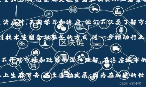 jiaoti纽约：加密货币的乐土还是地雷阵？/jiaoti  
纽约, 加密货币, 法规/guanjianci  

引言  
在数字货币的世界中，纽约是一个独特而复杂的舞台。作为美国金融的心脏，纽约的政策和法规在全球范围内都产生着深远的影响。近年来，加密货币的迅猛发展引发了激烈的辩论：这是一个充满机遇的乐土，还是潜藏着风险的地雷阵？为了更深入地理解这一话题，我们需要从多个角度进行分析。  

历史背景  
加密货币的起源可以追溯到2009年比特币的问世。最初，这种数字货币吸引了一小部分关注，但随着比特币的价值在2017年猛涨，越来越多的人开始关注这一现象。纽约作为全球金融中心，自然成为加密货币交易的热点地区之一。  

早在2015年，纽约州金融服务部（NYDFS）就开始实施“比特币法规”，推出了虚拟货币许可证（BitLicense），旨在为加密货币从业者提供监管框架。这一举措可谓是双刃剑：一方面，它为合法经营提供了保障，另一方面，也引发了许多潜在企业的逃离。  

监管环境  
纽约的加密货币监管环境复杂而多变。在这片土地上，尽管有着严格的法规，然而，不同的监管机构之间却往往出现矛盾。例如，NYDFS要求加密货币交易所和钱包服务商在进行业务时必须获得许可证，而美国证券交易委员会（SEC）则对某些加密代币的性质表示关注，认为某些代币仍属于证券形式，需纳入证券法的监管范围。  

这一监管架构的矛盾使得一些加密货币公司感到困惑和不安。在面临繁杂的申请流程和法规限制时，许多初创企业选择逃往其他州或国家，以寻求更友好的营商环境。  

市场现状  
尽管监管政策相对严格，但纽约仍然是各大加密货币交易平台的聚集地。从Coinbase到Gemini，无数的平台在这里扎根生长。尤其是Gemini的创始人是由“温克莱沃斯兄弟”（Winklevoss twins）所掌控，他们在推动加密货币产业发展中的影响力不可小觑。  

此外，纽约也在积极推动区块链技术的应用。这座城市不仅是加密交易的首选地点，还是各类区块链会议的举办地。无论是大型展会还是小型圆桌会议，纽约都在人们心目中树立了加密货币的圣地形象。  

文化交融  
纽约显然不仅是一个金融中心，更是一个文化的熔炉。在这座城市中，来自世界各地的技术专家、金融从业者和创意工作者汇聚一堂，形成了一种独特的文化氛围。这种多样化的环境促进了加密货币的知识传播和创新。  

举个例子，纽约的许多独立咖啡馆和联合办公空间开始接受比特币和其他数字货币支付，这不仅拉近了加密货币与普通市民的距离，也让人们在日常生活中体验到数字货币的便利。  

机遇与挑战  
关于加密货币，机遇与挑战并存。在未来，纽约可能会继续成为加密货币技术和产业的重要推动者。例如，许多区块链初创公司正在积极推动与金融技术结合的创新项目，从而实现效率提升和成本降低。  

不过，随之而来的挑战同样不可小觑。市场波动性加大、黑客攻击、诈骗案件频发等问题始终困扰着参与者。政府的监管动态也可能对市场产生重大影响，这些都是投资者和相关从业者需要面对的现实。  

未来展望  
综上所述，纽约在加密货币领域依然是一个充满活力的地方，尽管存在各种各样的挑战。在技术不断演变、市场不断变化的今天，参与者需要灵活应对，不断学习和适应。他们不仅要了解市场动向，还需要关注监管变化，以便在这个变幻莫测的市场中立于不败之地。  

未来，或许会出现更为成熟的监管机制，使得加密货币在纽约的发展更加规范、健康。也许我们还会看到一些新兴技术的应用，例如，通过区块链技术重塑金融服务的方式，进一步推动行业的创新与变革。  

结语  
总之，纽约对于加密货币来说，既是乐土也是地雷阵。作为参与者，必须要具备谨慎的态度和灵活的思维。无论是追寻商机，还是规避风险，都离不开对市场和政策的深入理解。在这座城市的灯火辉煌中，加密货币的未来依然充满未知，但同时也充满期待。  

所以，如果你正考虑进入这个领域，准备好迎接机遇与挑战的双重考验。记住，深刻的洞察和灵活的应对，才能让你在纽约这片加密货币的热土上生存下去，甚至蓬勃发展。因为在加密的世界中，只有不断创新的人才能掌握未来的主动权。