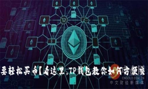 想要轻松买币？看这里，TP钱包教你如何方便交易！