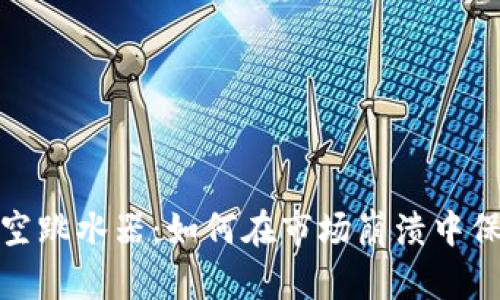 加密货币的高空跳水器：如何在市场崩溃中保持冷静与收益