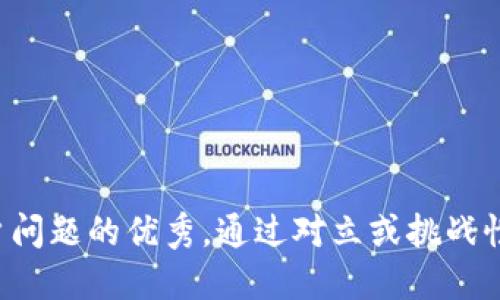 思考一个能解决用户问题的优秀，通过对立或挑战性语言吸引注意，放进