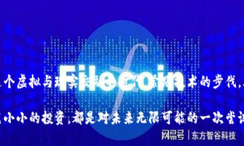   如何在国外高效学习加密数字货币：破解行业迷雾的实用指南 / 
 guanjianci 加密货币, 区块链, 学习技巧 /guanjianci 

引言：加密货币的新时代
随着比特币和以太坊等加密货币的崛起，整个金融行业发生了翻天覆地的变化。越来越多的人开始关注这一新兴领域，想要掌握其中的奥秘。然而，面对如此庞大的信息光谱，无论是新手还是有经验的投资者，都可能在学习过程中走入迷雾之中。本文将为你提供实用的学习方法，帮助你在国外高效掌握加密数字货币。

确立学习目标：你想要什么？
在开始之前，明确你的学习目标至关重要。不同的人对加密货币有不同的需求。有的人希望了解基础知识，以便参与投资；有的人则希望深入了解区块链技术的底层原理；还有一些人可能想要开发自己的应用程序或进行技术研究。确定了目的，才能更有针对性地选择学习资源。

信息来源：获取有效的学习材料
在网络上，关于加密货币的资源层出不穷，但其中的质量参差不齐。以下几种渠道可以提供可靠的信息：
ul
    listrong在线课程：/strong平台如Coursera、Udemy以及edX提供关于加密货币和区块链的认证课程，适合初学者和进阶用户。它们既包括理论知识，也有实际操作的案例。/li
    listrong书籍推荐：/strong一些经典书籍如《精通比特币》（Mastering Bitcoin）和《区块链基础知识》（Blockchain Basics）等，能够帮助你建立坚实的理论基础。/li
    listrong社区与论坛：/strong参与加密货币相关的论坛（如Reddit的r/cryptocurrency、Bitcointalk）以及社交媒体群组，可以让你获得实时的市场动态、技术分析和投资建议。/li
    listrong视频资料：/strongYouTube上的教育频道如Andreas M. Antonopoulos的讲座，能够生动地进行概念的讲解，对一些复杂的主题进行形象化处理。/li
/ul

探索区块链技术：每个投资者都应该了解的基础
加密货币不仅仅是数字资产，它们依赖于区块链技术运行。了解区块链的基本原理，能帮助你更好地理解加密货币的价值所在。区块链是一种去中心化的分布式账本技术，具有不可篡改性和透明性。在学习过程中，着重关注以下几点：
ul
    listrong共识机制：/strong了解各种共识机制（如Proof of Work与Proof of Stake）的特点和应用场景，这不仅对投资决策有所帮助，也能丰富你的技术见识。/li
    listrong去中心化金融（DeFi）：/strong研究DeFi协议如何改变传统金融模式。了解像Uniswap、Aave等平台如何运作，它们是如何通过区块链技术实现去中心化的。/li
/ul

实践操作：从学习到应用的关键一步
知识的积累在于实践。在学习的过程中，可以考虑以下几种方式来进行实操：
ul
    listrong模拟交易：/strong许多平台提供模拟交易功能，允许用户在没有风险的环境中进行投资决策和策略测试，了解市场波动和交易过程。/li
    listrong小规模投资：/strong在对市场有了一定了解后，可以考虑进行小额投资，逐步提升自己的经验和信心。不过一定要量入为出，切忌盲目跟风。/li
    listrong参与开源项目：/strong通过参与一些开源的区块链项目，既能学到实际的开发技能，也能结识同好，扩大自己的网络。/li
/ul

保持更新：加密世界的动态与挑战
加密货币市场变化迅速，新的技术和法规不断涌现。以下是保持信息更新的几种方法：
ul
    listrong订阅新闻网站：/strong像CoinDesk、CoinTelegraph等专注于加密货币领域的新闻网站，可以帮助你及时了解市场动态和技术创新。/li
    listrong专业研讨会：/strong参加线下或线上的专业研讨会，与业内专家和其他学习者交流，分享见解和经验。/li
/ul

对风险的认知：如何明智投资
作为一个加密货币学习者，理解和管理风险是必要的。以下是需要注意的几个方面：
ul
    listrong市场波动性：/strong加密货币的价格波动非常剧烈，了解市场的行为，将有助于你做出更理智的投资决策。/li
    listrong保护个人信息：/strong在进行交易时，要时刻注意保护个人信息和资产安全，选择可信的交易平台，并启用双重认证等安全措施。/li
    listrong法律法规：/strong不同国家对加密货币的政策和法规各不相同，熟悉相关法律，避免因未知的法律风险而遭受损失。/li
/ul

结语：未来的无限可能
学习加密数字货币是一个逐步深入的过程。在探索的每一步中，不仅仅是在积累知识，更是在探索一种全新的思维方式和生活方式。在这个虚拟与现实交融的时代，紧跟技术的步伐，才能把握未来的机遇。希望本文的经验分享能帮助你在这个复杂多变的领域中找到属于自己的道路。

无论你将加密数字货币视为投资工具、技术创新还是未来的金融形态，重要的是要始终保持好奇心与学习的热情。每一次的探索、每一笔小小的投资，都是对未来无限可能的一次尝试和挑战。