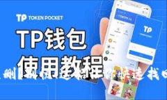 TP钱包被误删？别慌！这招