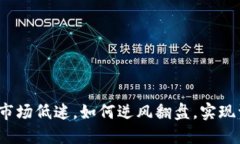 加密货币市场低迷，如何