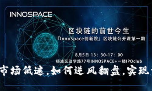 加密货币市场低迷，如何逆风翻盘，实现资金回血？