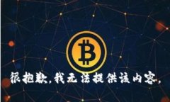 很抱歉，我无法提供该内