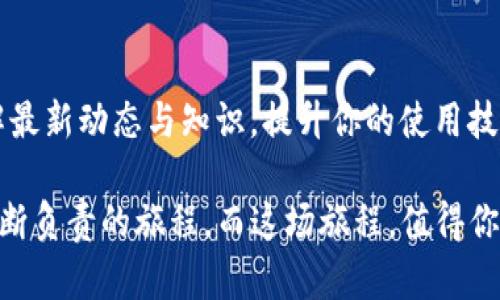   如何安全有效地将TP钱包转账到合约地址？ / 
 guanjianci TP钱包, 合约地址, 转账 /guanjianci 

引言：数字资产转账的烦恼
在数字货币的世界中，转账似乎是一项简单的操作，但当我们遇到合约地址时，这个过程就不是那么顺利了。作为TP钱包用户，你可能会面临转账到合约地址的问题，不知道该如何着手。特别是合约地址的复杂性和不可逆性，让这一操作的人心惶惶。别担心，本文将带你深入了解如何安全高效地将TP钱包转账到合约地址。

了解合约地址的本质
在学习如何将资金转账到合约地址之前，首先我们需要了解什么是合约地址。合约地址是由预先编写的智能合约生成的。这些合约是在区块链上运行的代码，可以自动执行交易或协议，而不需要中介。这意味着一旦你完成转账，就无法撤销和反悔。因此，确保转账的正确性至关重要。

转账前的准备工作
在进行转账操作之前，你需要做好充分的准备。下面是一些建议：
ul
  li确保你拥有合约地址的正确性。通过社交媒体、项目官博等渠道核实合约地址，确保没有拼写错误。/li
  li检查TP钱包的余额，确保你的账户中有足够的资产来完成交易，包括交易手续费。/li
  li了解转账后的合约功能。每个合约的功能都不尽相同，有些可能需要额外的参数，如代币数量或特定的操作指令。/li
/ul

转账的步骤
一旦你做好了准备，接下来的步骤就相对简单了。以下是具体的转账过程：
ol
  li打开TP钱包应用，登录你的账户。/li
  li选择“转账”或“发送”选项。/li
  li在相应的输入框中，粘贴你确认过的合约地址。/li
  li输入你想要转账的金额。务必确保金额符合合约要求。/li
  li如果需要，添加交易备注，便于日后追踪。/li
  li确认所有信息无误后，提交交易。/li
  li等待交易确认，通常需要几分钟，直到区块链网络处理完毕。/li
/ol

成功后的检查
在完成转账后，确认交易是否成功至关重要。你可以通过以下方式来检查：
ul
  li在TP钱包中查看交易历史，确认交易状态。/li
  li访问区块链浏览器，输入你的交易哈希，查看详细信息。/li
/ul
确保交易已经被确认，并且相应的余额已经更新。如果钱款没有到账，务必要联系合约地址的相关方。切记，不要轻易相信任何商家提供的“快速解决方案”或“骗子”的保证，这很可能是骗局。

常见问题及解决方案
尽管操作步骤相对简单，但在转账过程中，有些用户可能会遇到一些常见的问题。以下是几种问题及相应的解决方案：

h41. 转账到合约地址后资产未到账/h4
首先，稍微耐心等待，区块链确认时间可能会受到网络拥堵的影响。如果长时间未到账，检查交易状态是否为“成功”。如果是“失败”，可能是合约地址问题，联系合约的项目方寻求帮助。

h42. 不小心将资产转到错误的地址/h4
这是最不幸的情况，没有办法找回。如果是ERC20代币，通过合约调用恢复资产的可能性较小。建议在以后的转账中更加小心，双重验证地址的正确性。

h43. 交易费用过高/h4
交易费用是由区块链网络的繁忙程度决定的。如果遇到高额的交易费用，可以尝试在网络较空闲的时段再进行交易，通常在周末或假期，手续费较低。

总结：变得更加聪明的参与者
在数字货币的天地中，转账合约地址虽然是一个简单的操作，但却也充满了风险。只要你在事前充分准备，清楚每一步操作和潜在风险，便能够在这条路上走得更稳更远。无论如何，一定要保持冷静，培养一些安全意识，使自己成为一个具有智慧的加密货币参与者。

在未来的交易中，希望你能够灵活运用本文中提到的技巧和建议，确保每一次转账都能够顺利进行。不仅是资产的转移，更是数字资产管理能力的提升。

额外提示：关注社区和学习资源
在这个快速发展的领域中，保持对新知识的追求通常会让你受益匪浅。加入一些数字货币相关的论坛、社交媒体群组或学习资源，以便随时了解最新动态与知识，提升你的使用技能。

简单来说，TP钱包到合约地址的转账并不复杂，只要你掌握了关键的操作流程和风险管理思路，未来的每一次交易都将是你对自己数字资产不断负责的旅程。而这场旅程，值得你为之投入时间和精力去探索。