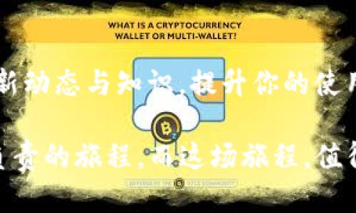   如何安全有效地将TP钱包转账到合约地址？ / 
 guanjianci TP钱包, 合约地址, 转账 /guanjianci 

引言：数字资产转账的烦恼
在数字货币的世界中，转账似乎是一项简单的操作，但当我们遇到合约地址时，这个过程就不是那么顺利了。作为TP钱包用户，你可能会面临转账到合约地址的问题，不知道该如何着手。特别是合约地址的复杂性和不可逆性，让这一操作的人心惶惶。别担心，本文将带你深入了解如何安全高效地将TP钱包转账到合约地址。

了解合约地址的本质
在学习如何将资金转账到合约地址之前，首先我们需要了解什么是合约地址。合约地址是由预先编写的智能合约生成的。这些合约是在区块链上运行的代码，可以自动执行交易或协议，而不需要中介。这意味着一旦你完成转账，就无法撤销和反悔。因此，确保转账的正确性至关重要。

转账前的准备工作
在进行转账操作之前，你需要做好充分的准备。下面是一些建议：
ul
  li确保你拥有合约地址的正确性。通过社交媒体、项目官博等渠道核实合约地址，确保没有拼写错误。/li
  li检查TP钱包的余额，确保你的账户中有足够的资产来完成交易，包括交易手续费。/li
  li了解转账后的合约功能。每个合约的功能都不尽相同，有些可能需要额外的参数，如代币数量或特定的操作指令。/li
/ul

转账的步骤
一旦你做好了准备，接下来的步骤就相对简单了。以下是具体的转账过程：
ol
  li打开TP钱包应用，登录你的账户。/li
  li选择“转账”或“发送”选项。/li
  li在相应的输入框中，粘贴你确认过的合约地址。/li
  li输入你想要转账的金额。务必确保金额符合合约要求。/li
  li如果需要，添加交易备注，便于日后追踪。/li
  li确认所有信息无误后，提交交易。/li
  li等待交易确认，通常需要几分钟，直到区块链网络处理完毕。/li
/ol

成功后的检查
在完成转账后，确认交易是否成功至关重要。你可以通过以下方式来检查：
ul
  li在TP钱包中查看交易历史，确认交易状态。/li
  li访问区块链浏览器，输入你的交易哈希，查看详细信息。/li
/ul
确保交易已经被确认，并且相应的余额已经更新。如果钱款没有到账，务必要联系合约地址的相关方。切记，不要轻易相信任何商家提供的“快速解决方案”或“骗子”的保证，这很可能是骗局。

常见问题及解决方案
尽管操作步骤相对简单，但在转账过程中，有些用户可能会遇到一些常见的问题。以下是几种问题及相应的解决方案：

h41. 转账到合约地址后资产未到账/h4
首先，稍微耐心等待，区块链确认时间可能会受到网络拥堵的影响。如果长时间未到账，检查交易状态是否为“成功”。如果是“失败”，可能是合约地址问题，联系合约的项目方寻求帮助。

h42. 不小心将资产转到错误的地址/h4
这是最不幸的情况，没有办法找回。如果是ERC20代币，通过合约调用恢复资产的可能性较小。建议在以后的转账中更加小心，双重验证地址的正确性。

h43. 交易费用过高/h4
交易费用是由区块链网络的繁忙程度决定的。如果遇到高额的交易费用，可以尝试在网络较空闲的时段再进行交易，通常在周末或假期，手续费较低。

总结：变得更加聪明的参与者
在数字货币的天地中，转账合约地址虽然是一个简单的操作，但却也充满了风险。只要你在事前充分准备，清楚每一步操作和潜在风险，便能够在这条路上走得更稳更远。无论如何，一定要保持冷静，培养一些安全意识，使自己成为一个具有智慧的加密货币参与者。

在未来的交易中，希望你能够灵活运用本文中提到的技巧和建议，确保每一次转账都能够顺利进行。不仅是资产的转移，更是数字资产管理能力的提升。

额外提示：关注社区和学习资源
在这个快速发展的领域中，保持对新知识的追求通常会让你受益匪浅。加入一些数字货币相关的论坛、社交媒体群组或学习资源，以便随时了解最新动态与知识，提升你的使用技能。

简单来说，TP钱包到合约地址的转账并不复杂，只要你掌握了关键的操作流程和风险管理思路，未来的每一次交易都将是你对自己数字资产不断负责的旅程。而这场旅程，值得你为之投入时间和精力去探索。