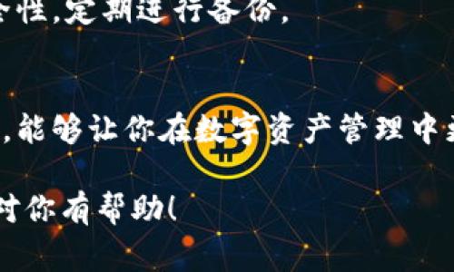 要在华为手机上下载TP钱包软件，可以按照以下步骤进行。这里提供了详细的介绍，包括下载方法、安装注意事项以及常见问题解答，帮助你轻松使用TP钱包。

步骤一：确保华为手机的设置正确
在下载任何应用程序之前，首先需要确保你的华为手机设置正确。打开手机的“设置”应用，找到“安全与隐私”选项，确保允许安装来自未知来源的应用。一般情况下，TP钱包可能不在华为应用市场内，因此需要从其他可靠的来源进行下载。

步骤二：访问官方网站或可靠的下载平台
TP钱包的官方网站通常是下载软件的最佳来源。使用华为手机的浏览器，搜索“TP钱包官网”，找到并访问其官方网站。在网站主页上，通常会有一个“下载”按钮，点击后选择适合你的手机系统的版本（Android）。

步骤三：下载TP钱包软件
在访问TP钱包的官网后，定位到下载选项，点击下载链接。文件下载后，查看手机通知栏，确保APK文件已经成功下载。点击下载的APK文件，手机会提示是否允许安装。确认安装，这可能需要一些时间，具体取决于你的网络速度。

步骤四：安装TP钱包软件
点击下载的APK文件后，手机会提示你确认安装。阅读并同意使用条款后，继续安装流程。在此步骤中，手机可能会提示某些权限请求，比如访问存储、网络等。为了TP钱包的正常运行，建议你给予必要的权限。

步骤五：创建或导入钱包
安装完成后，打开TP钱包应用。第一次使用时，你需要创建一个新钱包或导入现有钱包。如果你是新用户，可以选择“创建新钱包”，设置一个安全密码，并备份助记词；如果是已有用户，可以输入你的助记词或私钥来导入钱包。

常见问题解答
在使用TP钱包的过程中，用户可能会遇到一些问题。以下是一些常见问题及其解答：

问题一：下载过程中出现错误怎么办？
如果下载过程中出现错误，首先需要检查网络连接是否稳定。有时候，切换Wi-Fi或移动数据可以解决问题。如果问题仍然存在，尝试清理浏览器缓存或选择另一个浏览器。

问题二：安装时提示应用不安全怎么办？
这个提示通常是因为TP钱包不在官方应用商店中。你可以放心使用，只需在设置中开启“允许安装来自未知来源的应用”选项，确保下载自官网、可靠的第三方平台。

问题三：如何确保TP钱包的安全性？
TP钱包的安全性取决于你的使用习惯。建议定期更新应用、设置复杂的密码、不轻易分享助记词，并保持手机的安全性，定期进行备份。

总结
通过上述步骤，你应该能够顺利在华为手机上下载和安装TP钱包。无论是新手还是老用户，确保遵循安全使用原则，能够让你在数字资产管理中更加放心。TP钱包在加密货币管理方面提供了便捷的方式，掌握这些技巧后，你就可以随时随地管理你的数字资产。

如需进一步了解TP钱包的使用细节或加密货币的相关知识，请随时参考官方文档或咨询专业人士。希望这些信息对你有帮助！