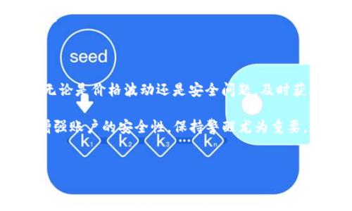 在讨论TP钱包的密钥是否可以修改之前，让我们先简单了解一下数字钱包及其密钥的基本概念。数字钱包是存储和管理加密货币的工具，通常包含一对密钥：一个公钥和一个私钥。公钥可以看作是你的账号，而私钥则是唯一能让你访问和管理这些资产的密码。因此，私钥的安全性至关重要。

密钥的不可更改性

在TP钱包或任何其他加密钱包中，私钥一旦生成后是固定的，不可以直接修改。这是因为私钥与生成的公钥是紧密相连的，通过加密算法相互衍生。更改私钥意味着将会生成一个新的公钥，这将会导致原有账户的资产无法使用。

这与传统银行账户不同。在传统银行中，用户可以随时更改密码，但在区块链技术和加密货币的世界里，私钥的固定性使得安全性得以加强。假如私钥能够轻易地被修改，那么黑客通过相对简单的方式就能获取用户的资产，这显然会对用户的财产安全构成严重威胁。

如何保障私钥的安全

虽然无法直接修改TP钱包的私钥，但用户可以采取一些措施来保护自己的私钥不被盗用。这些措施包括：

ul
    li使用强密码：为你的钱包设置一个足够复杂的密码，确保它不容易被他人猜测。/li
    li双重验证：启用双重身份验证，增加一个额外的安全层，进一步保护你的账户。/li
    li安全备份：定期备份你的钱包，并将其存储在安全的地方，以防丢失。/li
    li保持隐私：避免将你的私钥和助记词分享给任何人，任何的泄露都有可能导致资产被盗。/li
    li定期更新软件：确保你的钱包应用始终是最新版本，以免受到已知安全漏洞的攻击。/li
/ul

生成新钱包的方式

虽然私钥不能被修改，但如果你真的需要一个新的私钥，你可以选择创建一个新的钱包。这是最安全的方法，因为新的钱包将生成新的私钥和公钥。

在TP钱包中，创建新钱包的流程通常很简单。用户只需下载并安装最新版本的钱包应用，按照提示进行操作，生成一个新的助记词和私钥。建议在生成后将助记词妥善保存，并保持备份，以便日后找回。

警惕钓鱼风险

在数字货币的世界中，钓鱼攻击是一个非常普遍的安全威胁。黑客常常通过伪装成官方通知或邮件，试图诱骗用户泄露其私钥或助记词。用户要保持警觉，绝不轻易点击不明链接或下载未知文件。

此外，使用TP钱包时，请确认你下载的是官方网站上的应用，避免使用第三方网站，以防被不法分子篡改的钱包应用而损失资产。

用心运营钱包

最后，管理你的数字资产不仅仅是存储和交易，更要全方位地考虑其安全性。了解加密货币的基本操作，保持对市场的敏感性，无论是价格波动还是安全问题，及时获取信息并做出反应。

总而言之，TP钱包的密钥一旦生成便无法修改，更换私钥的唯一办法是新建一个钱包账户。在此过程中，用户有很多方法可以增强账户的安全性，保持警醒尤为重要。通过学习和实践，提升自身对加密资产的管理能力，你将能更好地享受数字货币带来的便利和乐趣。

TP钱包, 私钥安全, 加密货币/guanjianci  
“无法修改的私钥，让你如何守护数字资产？”