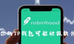 当心！你的TP钱包可能被假