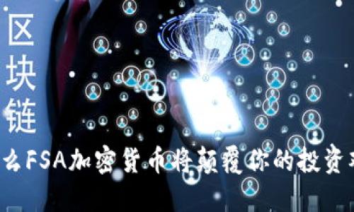 为什么FSA加密货币将颠覆你的投资观念？