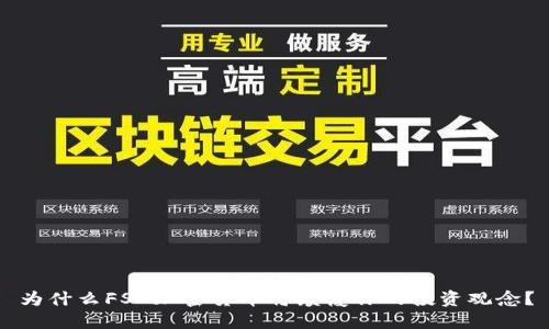 为什么FSA加密货币将颠覆你的投资观念？