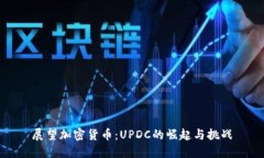 展望加密货币：UPDC的崛起