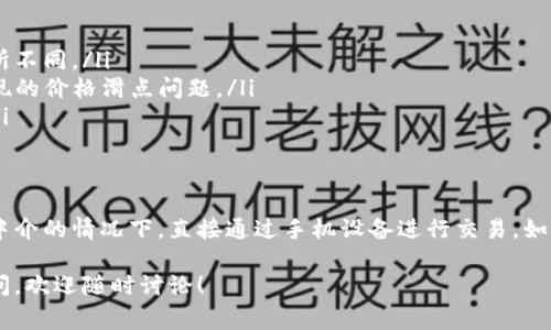 TP钱包，即 Trust Wallet，是一个非常流行的去中心化加密货币钱包，支持多种数字资产的存储与交易。如果你想知道“TP钱包在哪里交易货币”，那么就需要了解一些基本的概念和操作流程。

什么是 TP 钱包
TP钱包是一款手机端的数字货币钱包，兼容以太坊、比特币、Ripple等多种区块链资产。用户不仅可以安全存储各类数字货币，还能通过内置的去中心化交易所（DEX）进行交易。这种交易所允许用户直接在钱包中交易资产，无需将资产转移到其他平台，这为用户提供了更多的隐私和控制权。

在哪里交易货币
在TP钱包内进行交易非常简单。首先，你需要下载并安装TP钱包应用。在设置好钱包后, 你可以通过以下几种方式进行货币交易：

ul
    listrong去中心化交易所（DEX）：/strong TP钱包内嵌的去中心化交易所允许用户之间直接进行交易，用户可以选择交易自己持有的各种加密货币，这种交易的优势在于避免了中心化平台的风险，并保留了用户的私钥。/li
    listrong场外交易（OTC）：/strong 一些用户可能还会利用各类社交媒体或专门的OTC平台进行直接交易。这个过程通常需要买家与卖家之间进行沟通与协商，不同于自动化的交易所 نظام。/li
    listrong其它钱包或交易所转账：/strong 如果你想交易的货币不在TP钱包支持的范围内，你可以先将其转到其他钱包或交易所进行交易。/li
/ul

如何进行交易操作
1. 首先，打开TP钱包，确保你的钱包已经成功创建并备份。

2. 选择“发现”选项卡，进入去中心化交易所部分。

3. 选择您要交易的币种，比如以太坊（ETH）和币安币（BNB）。

4. 输入你想交易的数量，并查看当前的交易价格和费用情况。

5. 确认交易信息无误后，点击“交换”，等待交易完成。

交易的注意事项
在TP钱包中进行交易还需注意几个关键因素：

ul
    listrong网络费用： /strong去中心化交易所通常会涉及交易费用（Gas Fee），这一费用根据网络的拥堵程度而有所不同。/li
    listrong价格滑点： /strong由于去中心化交易的订单是根据市场情况实时更新的，用户在交易时需要留意可能出现的价格滑点问题。/li
    listrong安全性： /strong确保从官方推荐来源下载TP钱包，同时保持你的助记词或私钥的安全，避免被他人获取。/li
/ul

总结
TP钱包为用户提供了一种简便而安全的方式来存储和交易多种数字货币。通过去中心化的交易功能，用户能够在不依赖中介的情况下，直接通过手机设备进行交易。如果你对去中心化交易不熟悉，多尝试几次，逐渐积累经验，相信你会找到适合自己的交易策略。

希望通过这篇介绍，能够帮助到你在TP钱包上进行交易的初步了解。如果你对交易的具体步骤或其他相关问题有任何疑问，欢迎随时讨论！