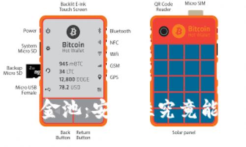 TP钱包中的资金池：安全性究竟能否令人放心？
