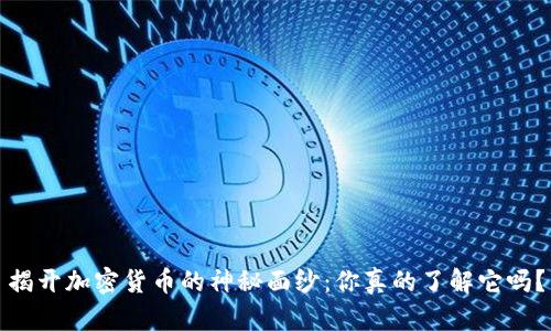 揭开加密货币的神秘面纱：你真的了解它吗？