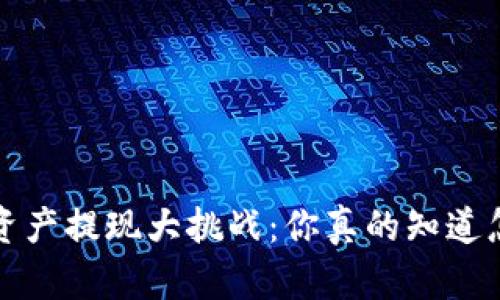  TP钱包资产提现大挑战：你真的知道怎么做吗？