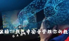 如何在波场TP钱包中安全管