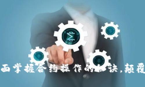 揭秘TP钱包：全面掌握合约操作的秘诀，颠覆传统交易方式！