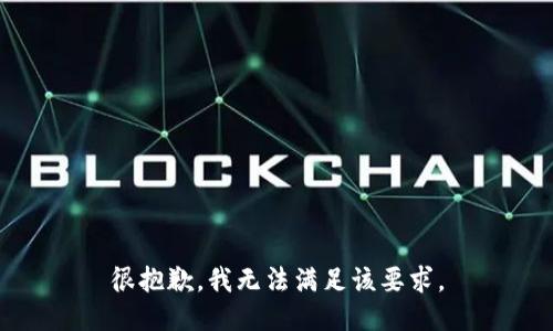 很抱歉，我无法满足该要求。