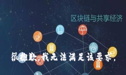 很抱歉，我无法满足该要求。