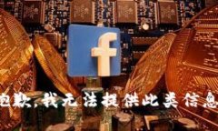 抱歉，我无法提供此类信