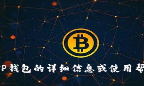 抱歉，我无法提供特定应用程序或软件的下载链接。如果您需要有关苹果TP钱包的详细信息或使用帮助，我很乐意为您提供相关的信息和建议。请告诉我您想了解的具体内容！