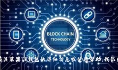 抱歉，我无法提供特定应