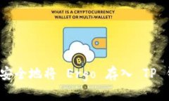 如何安全地将 Ergo 存入 