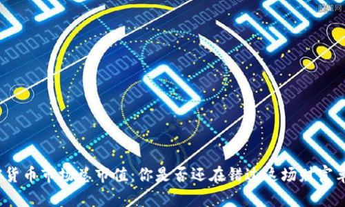 加密货币市场总市值：你是否还在错过这场财富革命？