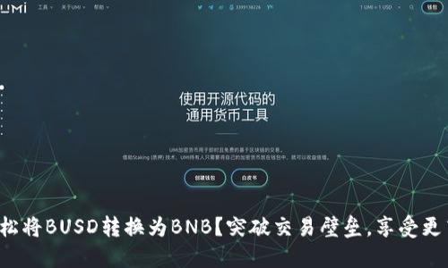 如何轻松将BUSD转换为BNB？突破交易壁垒，享受更高收益！