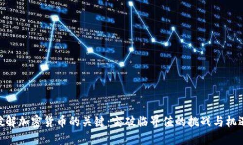 破解加密货币的关键：突破临界值的挑战与机遇