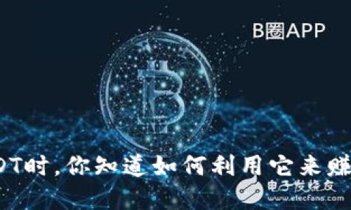 在玩转USDT时，你知道如何利用它来赚取利息吗？