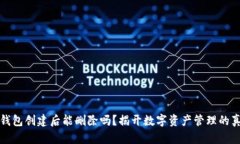 TP钱包创建后能删除吗？揭