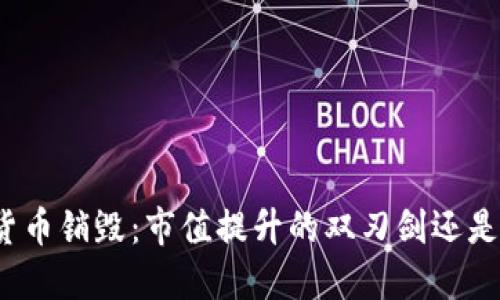 加密货币销毁：市值提升的双刃剑还是陷阱？