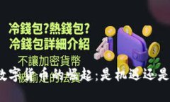 加密数字货币的崛起：是