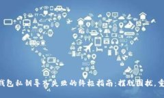 解决TP钱包私钥导入失败的